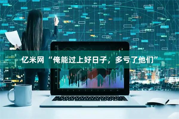 亿米网 “俺能过上好日子，多亏了他们”