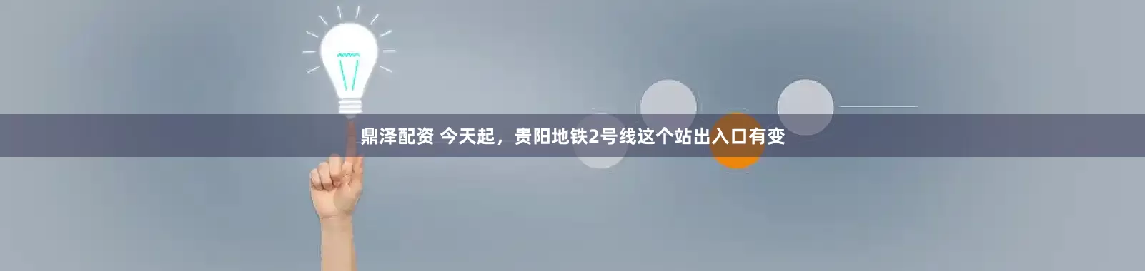 鼎泽配资 今天起，贵阳地铁2号线这个站出入口有变