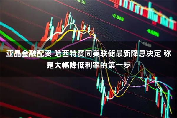 亚晶金融配资 哈西特赞同美联储最新降息决定 称是大幅降低利率的第一步