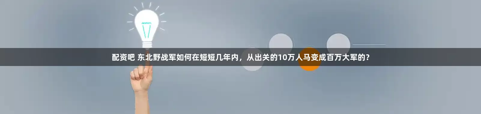 配资吧 东北野战军如何在短短几年内,从出关的10万人马变成百万大军的?